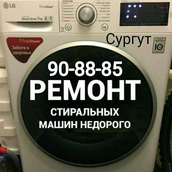 Ремонт стиральных машин электроплит в Сургуте