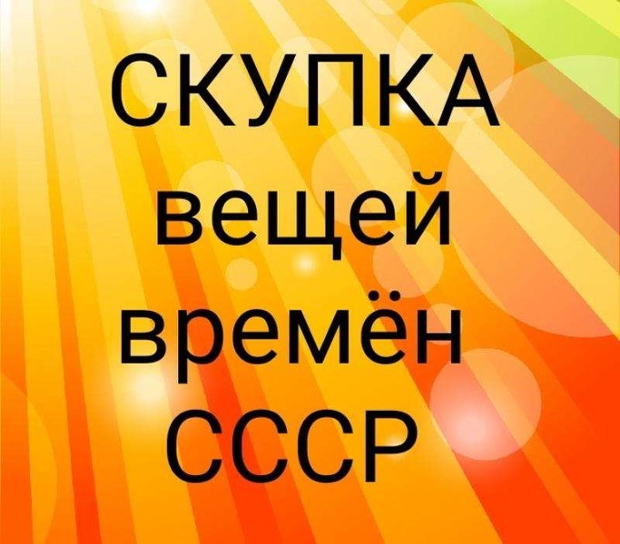 Скупка вещей времeн ССCP. Москва.