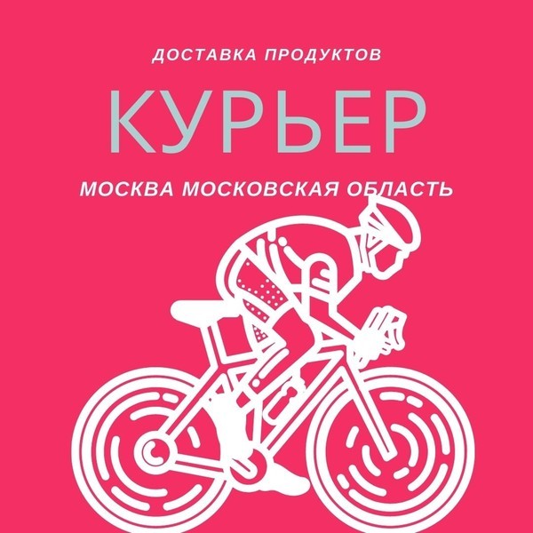 Доставка Москва Курьеры свободный график
