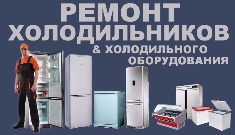 Срочный и профессиональный ремонт холодильников на дому