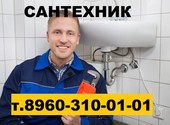 Сантехник с опытом работы в Орле тел. 8960-310-01-01