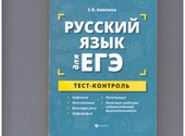 Русский язык и литература: репетитор, подготовка к ЕГЭ