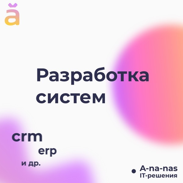 Разработка корпоративных систем (CRM, ERP и др. ) Екатеринбург