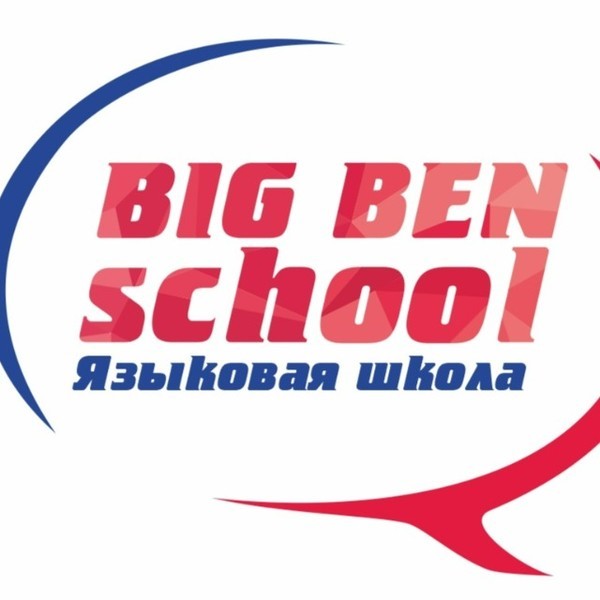 АНГЛИЙСКИЙ ЯЗЫК с Big Ben School (в Томске)