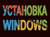 Установка Windows Йошкар-Ола