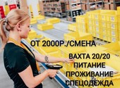 Стикировщик-упаковщик вахтой от 15 смен в Москве