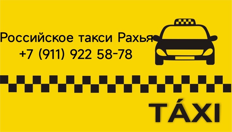 Российское такси Рахья