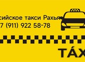 Российское такси Рахья