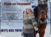 Езда на лошадях в селе Тимашево