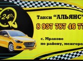 Такси Альянс круглосуточно Мраково