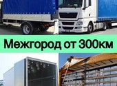 Междугородние грузоперевозки по России от 100 кг от 300 км.