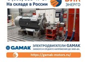 Электродвигатели Gamak низкого и среднего напряжения до 3000 кВт