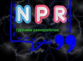 NPR Грузчики разнорабочие