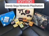 Куплю Dendy, Sega, Nintendo, PlayStation