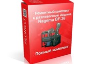Предлагаем Ремонтный комплект к разливочной машине BF36 (Nagema).