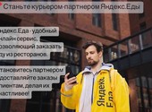 Курьер-партнер Яндекс. Еды