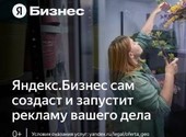 Яндекс. Бизнес — это сервис для автоматического запуска интернет-рекламы