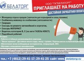 Компании ООО ТК БЕЛАТОРГ открыты новые вакансии