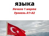 Курс турецкого языка 🇹🇷