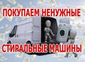 Скупка стиральных машин в Магнитогорске