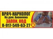 Врач-нарколог на дом в Железнодорожном Московской области