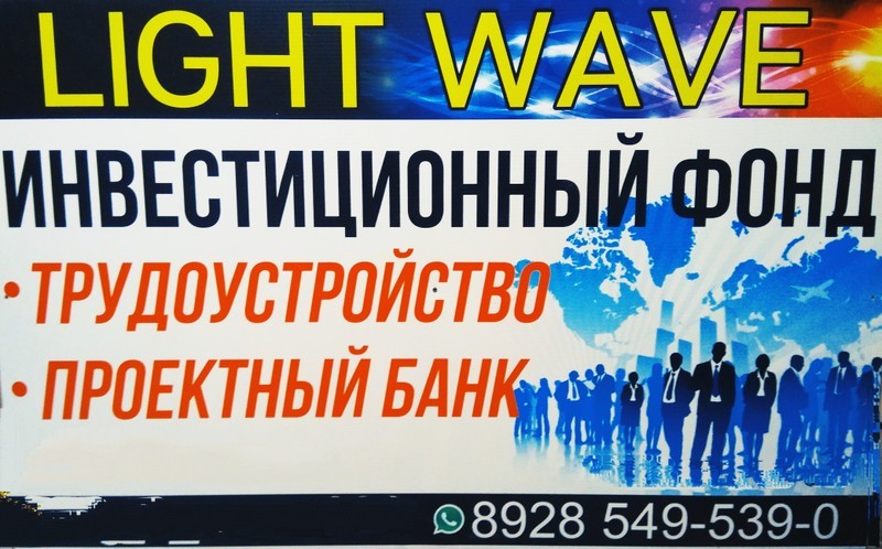 Требуются сотрудники для старта компании LIGHT- WAVE
