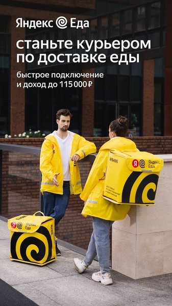 Курьер к партнеру сервиса Яндекс. Еда