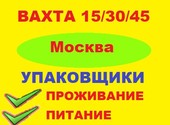 Упаковщики / Вахта Москва 15/30/45 Проживание + Питание
