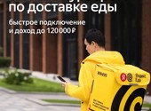 Работа в компании Яндекс Еда на вакансии Курьер-Партнер