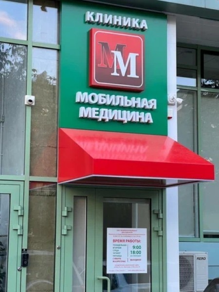 МЦ "Мобильная медицина"