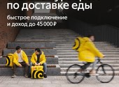 Ищем доставщика для партнёра Яндекс. еды