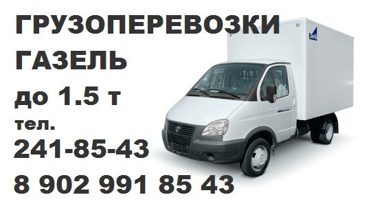Грузовое такси Березовка.