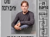 Концерт "Любовь и разлука" н. а. РФ Олега Погудина в апреле с. г. в Капелле.