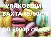 Упаковщик в Москве Вахта 45/60/90 с питанием