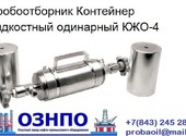 КЖО-4 пробоотборник нефти и газа контейнер жидкостный 50МПа