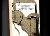 СОВЕТСКИЙ ДЕТЕКТИВ - 7 книг