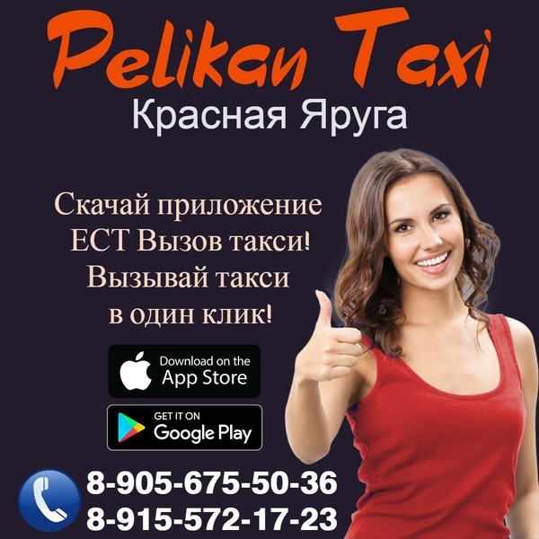 Услуги такси Пеликан в Красной Яруге