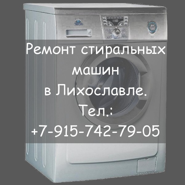 Ремонт стиральных машин в Лихославле
