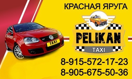 Заказать такси Пеликан в Красной Яруге