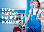 Требуется оператор-кассир на АЗС "Газпром" (14 км. Якшур-Бодьинского тракта)