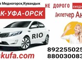 Такси Орск-Уфа