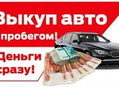 Выкуп авто по Санкт Петербургу и Лен. области