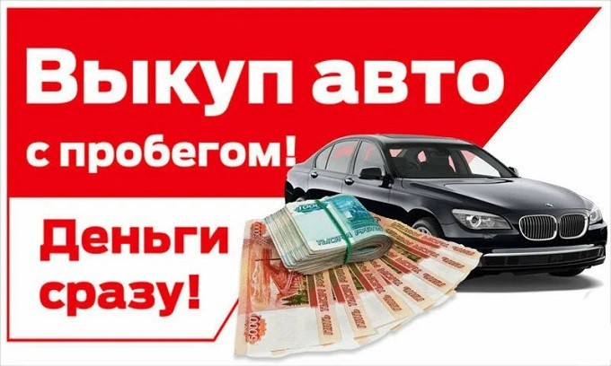 Выкуп авто по Санкт Петербургу и Лен. области