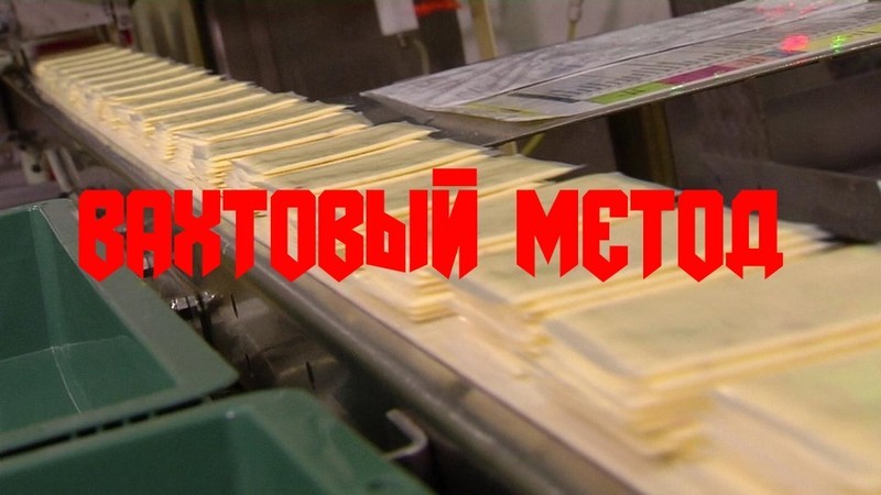 Упаковщики Москва Производство сыра Вахта