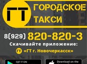 Городское такси Новочеркасск