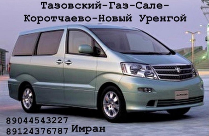 Такси межгород Тазовский - Новый Уренгой