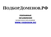 Каталог красивых доменных имён ПодборДоменов. РФ