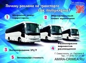 Реклама в транспорте Севастополя