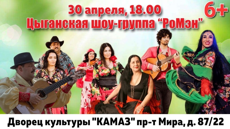 Цыганская группа шоу ромэн
