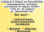 Бесплатное мероприятие в Томске